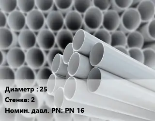 Труба ПВХ, поливинилхлорид для опалубки 25 s=2 PN 16